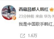 《歌手2024》华语歌手被国外歌手降维打击 韩红微博发文：我是中国歌手 我请战 ！